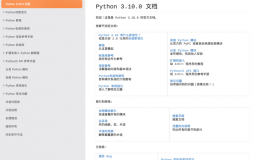 PYTHON 3.10中文版官方文档